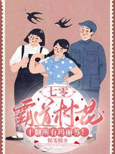 七零之霸道村长爱上我