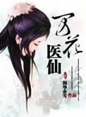 万花暴医