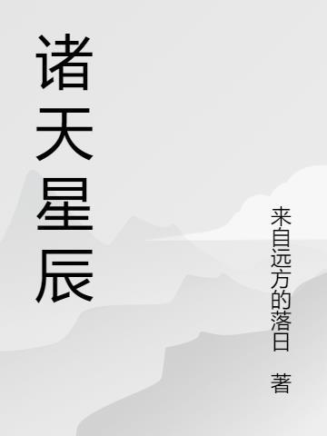 诸天星辰图片