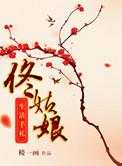 佟姑娘生活手记