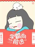 学霸向前冲第一季