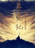 莽荒纪余薇
