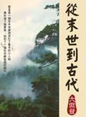 从末世穿越古代之后