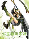 红楼之公主画风不对免费观看