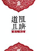 道阻且跻上一句是什么