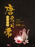 徐贤妃唐宫日常全文免费阅读最新章节列表