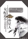 女配是个外星人 百度