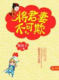 将军妻不可欺漫画下拉式92