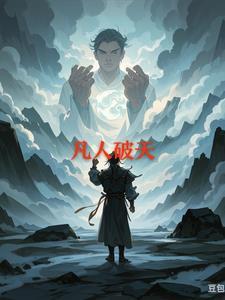 凡人破天小李子