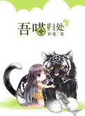 吾喵归处by矜夜著全文阅读