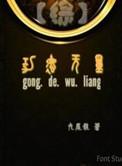 综影视之功德至宝