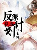 反派养成计划百度