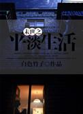 末世平民之重生