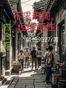 四合院就问你们服不服