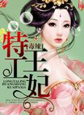 毒妃特工妃
