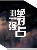 绝对强制作者上上哒