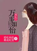 万事如易无删减全文免费阅读