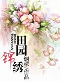 田园锦绣硬汉夫君暖又甜