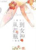花瓶女星重生后爆红