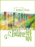 随便结个婚算了