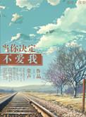 当你决定爱自己的时候