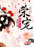 清穿之荣宠免费阅读全文