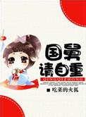 国舅请自重全文免费阅读一狐清茶