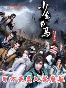 少年白马醉春风 免费阅读