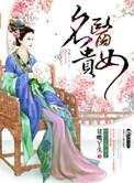 名医贵女全文TXT