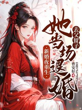 重生文第一章重生新婚夜