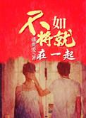 比如将就在一起