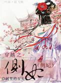 穿越之侧妃独宠