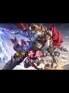 水浒传中梁山的寨主先后分别是