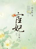 宦妃天下漫画免费下拉式漫画星球