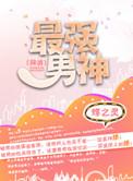 最强男神(网游) 蝶之灵umei