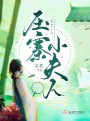压寨夫人 抖音