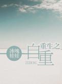 重生之自赎byt庭沫瞳