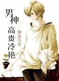 男神高贵冷艳百度资源