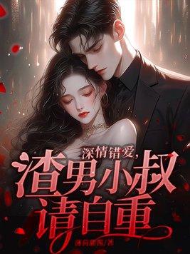 深情 渣男