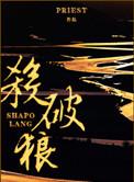 杀破狼长片虐文