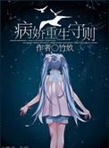病娇宠爱守则熙悦