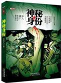 神秘人简介