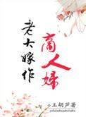 老大嫁作商人妇结局
