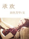 你若平庸承欢膝名人名言