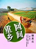 重返乡下
