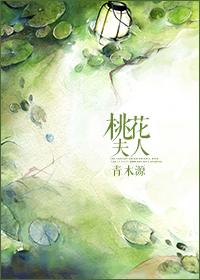 桃花夫人的