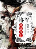 将军高高在上 疏朗讲什么