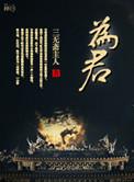 为君倾天下