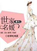 世家名门演员表