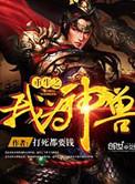 重生之我为神兽女主